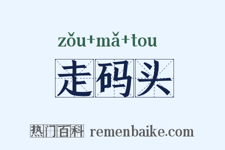 走码头是什么意思的图片